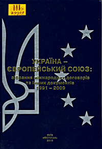 Україна - Європейський Союз